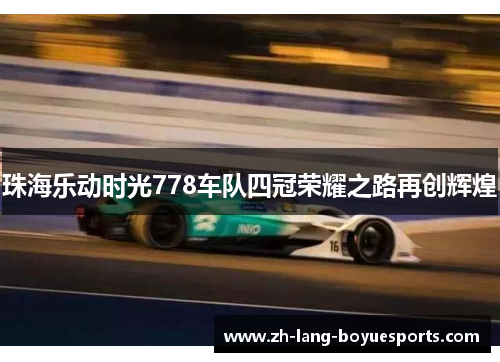 珠海乐动时光778车队四冠荣耀之路再创辉煌 珠海乐动时光778车队四冠荣耀之路再创辉煌