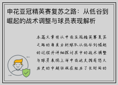 申花亚冠精英赛复苏之路:从低谷到崛起的战术调整与球员表现解析 申花亚冠精英赛复苏之路:从低谷到崛起的战术调整与球员表现解析