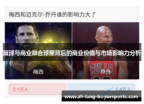 篮球与商业融合球星背后的商业价值与市场影响力分析 篮球与商业融合球星背后的商业价值与市场影响力分析