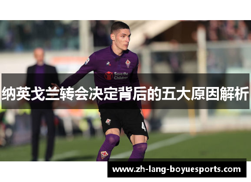 纳英戈兰转会决定背后的五大原因解析 纳英戈兰转会决定背后的五大原因解析