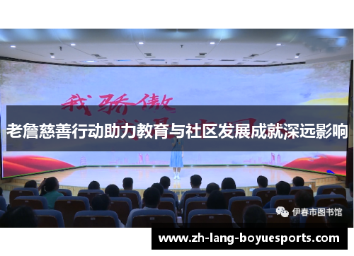 老詹慈善行动助力教育与社区发展成就深远影响