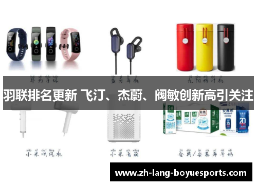 羽联排名更新 飞汀、杰蔚、阀敏创新高引关注