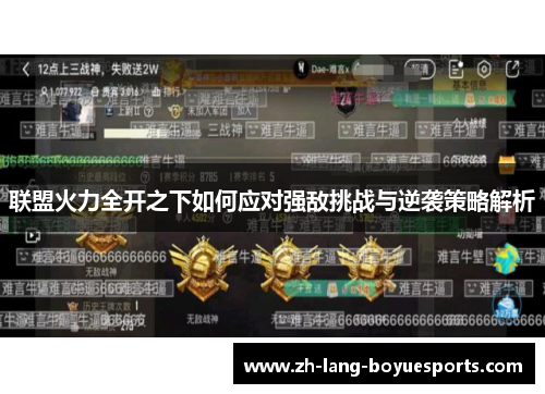 联盟火力全开之下如何应对强敌挑战与逆袭策略解析