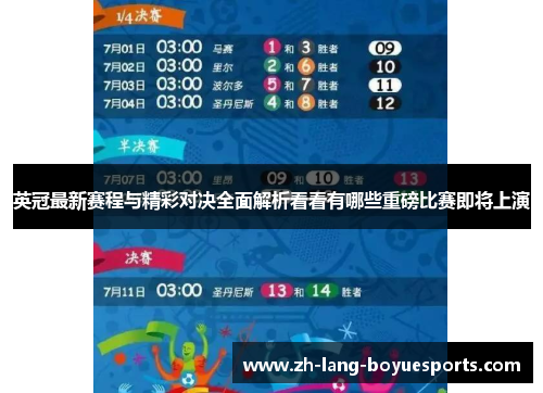 英冠最新赛程与精彩对决全面解析看看有哪些重磅比赛即将上演