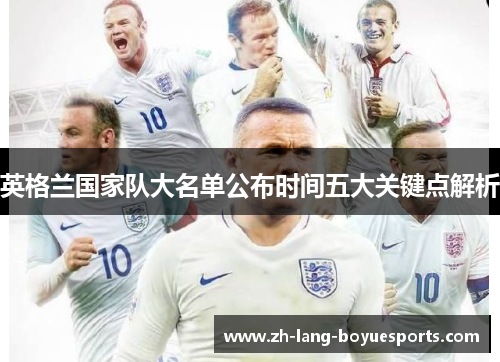 英格兰国家队大名单公布时间五大关键点解析