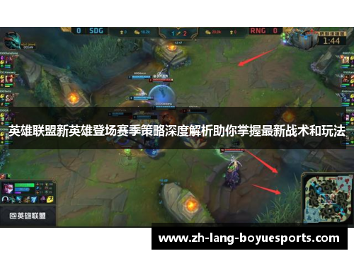 英雄联盟新英雄登场赛季策略深度解析助你掌握最新战术和玩法