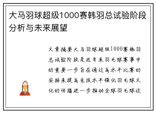 大马羽球超级1000赛韩羽总试验阶段分析与未来展望