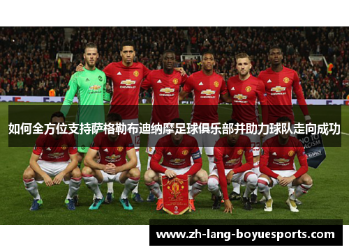 如何全方位支持萨格勒布迪纳摩足球俱乐部并助力球队走向成功