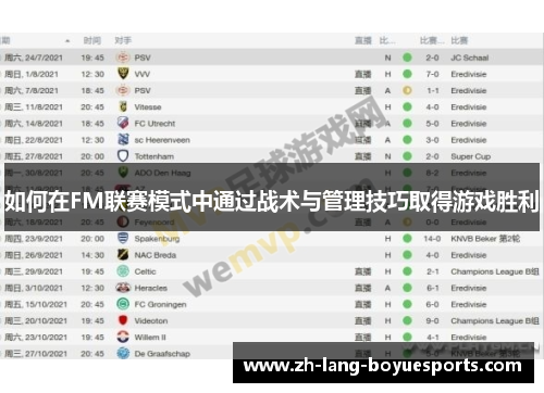 如何在FM联赛模式中通过战术与管理技巧取得游戏胜利