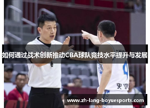 如何通过战术创新推动CBA球队竞技水平提升与发展