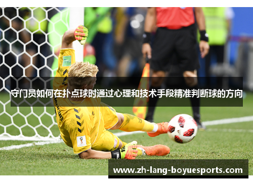 守门员如何在扑点球时通过心理和技术手段精准判断球的方向