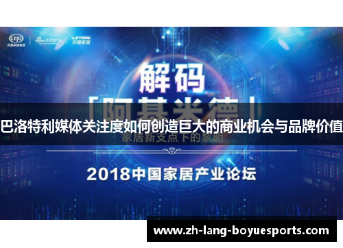 巴洛特利媒体关注度如何创造巨大的商业机会与品牌价值