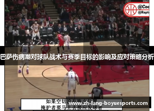 巴萨伤病潮对球队战术与赛季目标的影响及应对策略分析