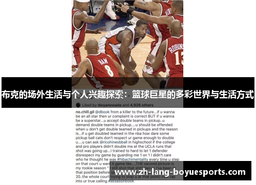 布克的场外生活与个人兴趣探索：篮球巨星的多彩世界与生活方式