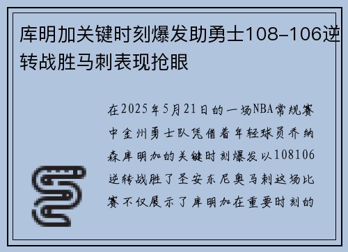 库明加关键时刻爆发助勇士108-106逆转战胜马刺表现抢眼