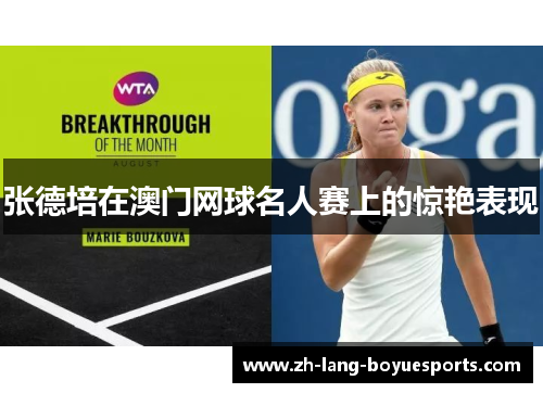 张德培在澳门网球名人赛上的惊艳表现