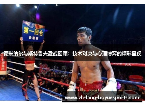 德米纳尔与斯特鲁夫激战回顾：技术对决与心理博弈的精彩呈现