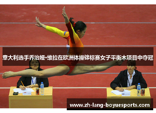 意大利选手乔治娅·维拉在欧洲体操锦标赛女子平衡木项目中夺冠