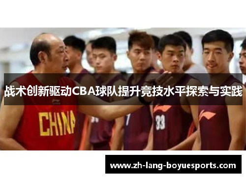 战术创新驱动CBA球队提升竞技水平探索与实践