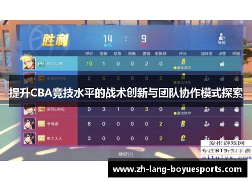 提升CBA竞技水平的战术创新与团队协作模式探索