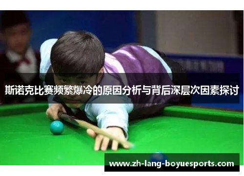 斯诺克比赛频繁爆冷的原因分析与背后深层次因素探讨