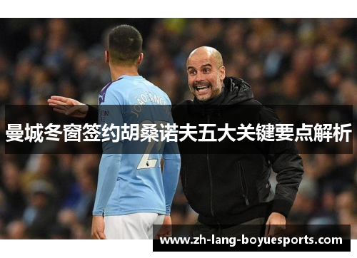 曼城冬窗签约胡桑诺夫五大关键要点解析