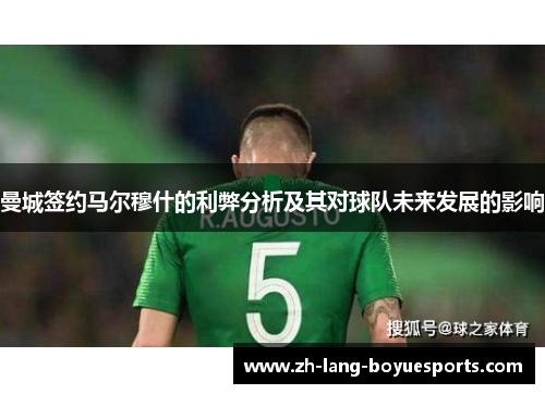 曼城签约马尔穆什的利弊分析及其对球队未来发展的影响