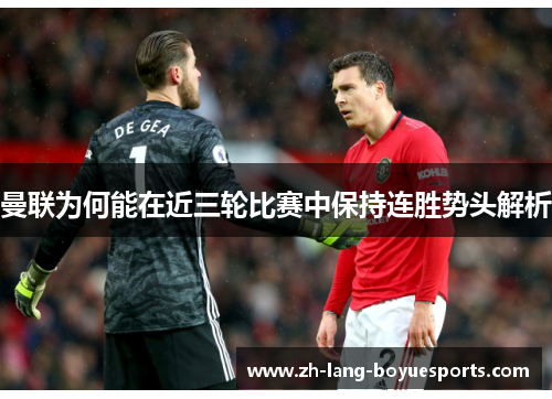 曼联为何能在近三轮比赛中保持连胜势头解析