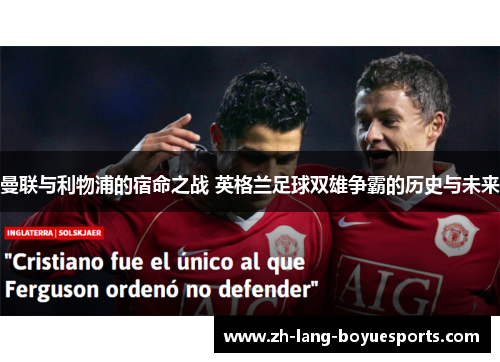 曼联与利物浦的宿命之战 英格兰足球双雄争霸的历史与未来