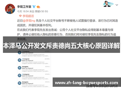 本泽马公开发文斥责德尚五大核心原因详解