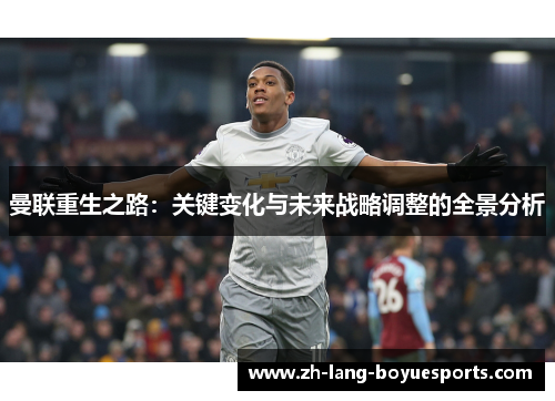 曼联重生之路：关键变化与未来战略调整的全景分析