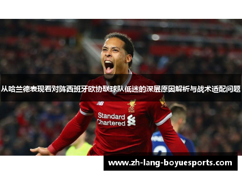 从哈兰德表现看对阵西班牙欧协联球队低迷的深层原因解析与战术适配问题