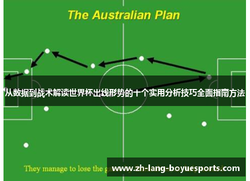 从数据到战术解读世界杯出线形势的十个实用分析技巧全面指南方法