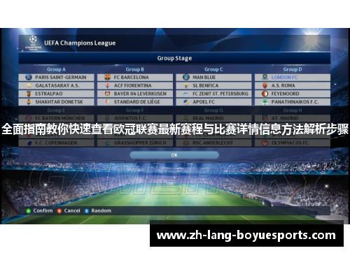 全面指南教你快速查看欧冠联赛最新赛程与比赛详情信息方法解析步骤