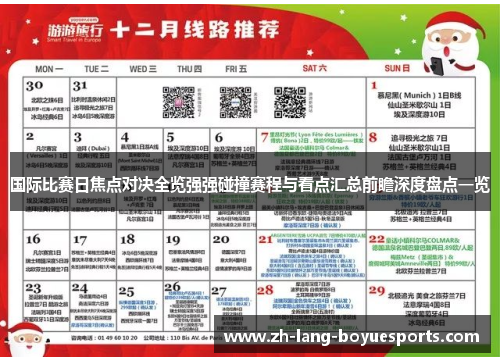 国际比赛日焦点对决全览强强碰撞赛程与看点汇总前瞻深度盘点一览