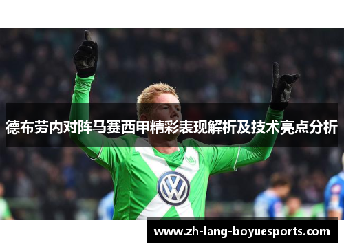 德布劳内对阵马赛西甲精彩表现解析及技术亮点分析