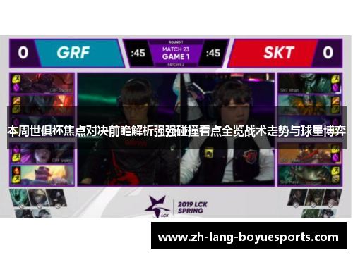 本周世俱杯焦点对决前瞻解析强强碰撞看点全览战术走势与球星博弈