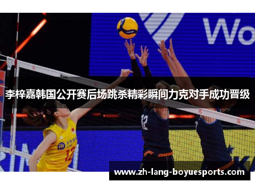 李梓嘉韩国公开赛后场跳杀精彩瞬间力克对手成功晋级
