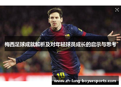 梅西足球成就解析及对年轻球员成长的启示与思考