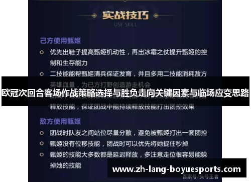 欧冠次回合客场作战策略选择与胜负走向关键因素与临场应变思路