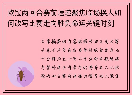 欧冠两回合赛前速递聚焦临场换人如何改写比赛走向胜负命运关键时刻