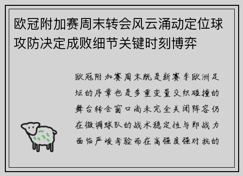 欧冠附加赛周末转会风云涌动定位球攻防决定成败细节关键时刻博弈