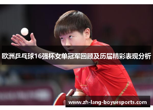 欧洲乒乓球16强杯女单冠军回顾及历届精彩表现分析