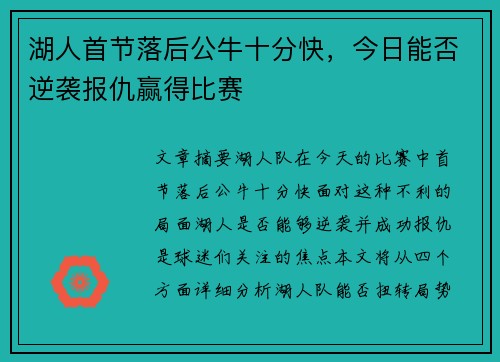 湖人首节落后公牛十分快,今日能否逆袭报仇赢得比赛 湖人首节落后公牛十分快,今日能否逆袭报仇赢得比赛