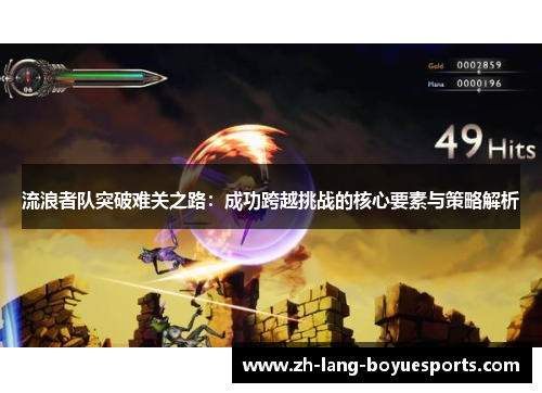 流浪者队突破难关之路：成功跨越挑战的核心要素与策略解析