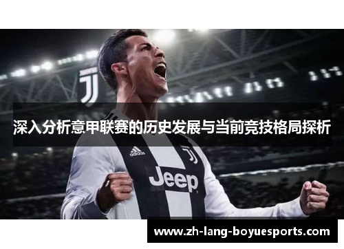 深入分析意甲联赛的历史发展与当前竞技格局探析