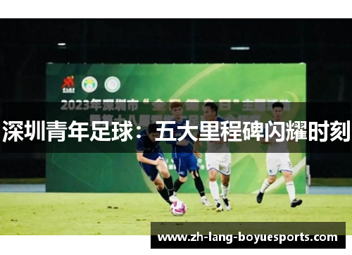 深圳青年足球：五大里程碑闪耀时刻