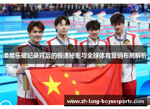 潘展乐破纪录背后的极速秘密与全球体育营销布局解析 潘展乐破纪录背后的极速秘密与全球体育营销布局解析