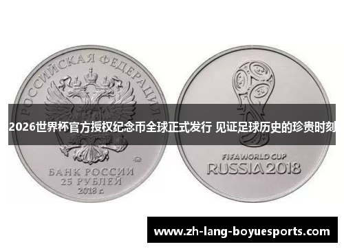2026世界杯官方授权纪念币全球正式发行 见证足球历史的珍贵时刻
