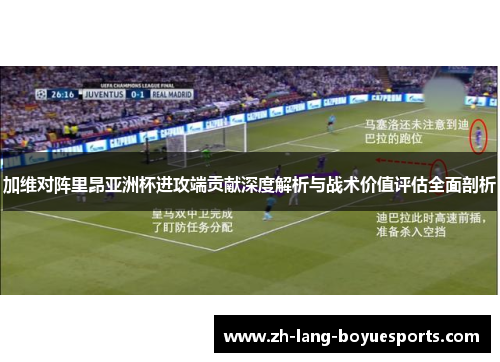 加维对阵里昂亚洲杯进攻端贡献深度解析与战术价值评估全面剖析